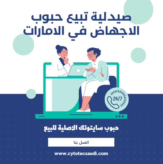 صيدلية تبيع حبوب الاجهاض في الامارات