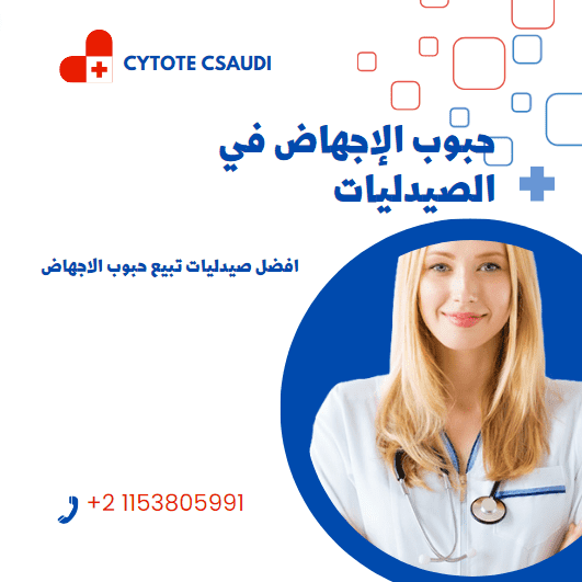 صيدلية تبيع حبوب الاجهاض في الامارات 5 حبوب الإجهاض في الصيدليات