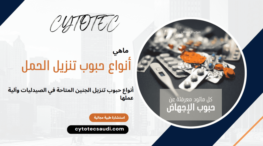 حبوب تنزيل الجنين