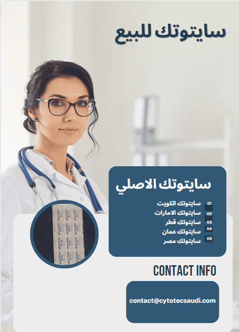 حبوب سايتوتك للبيع في السعوديه