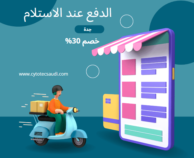 حبوب سايتوتك الدفع عند الاستلام جدة