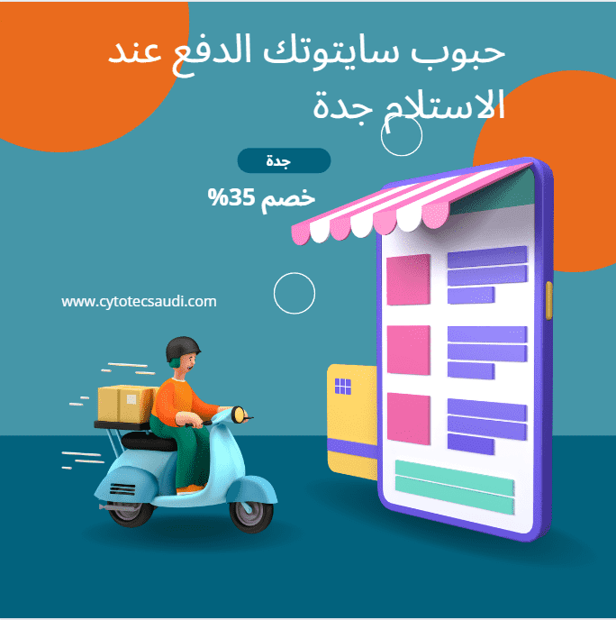 تخفيض 35% علي سعر حبوب سايتوتك في جدة 3 حبوب سايتوتك الدفع عند الاستلام جدة