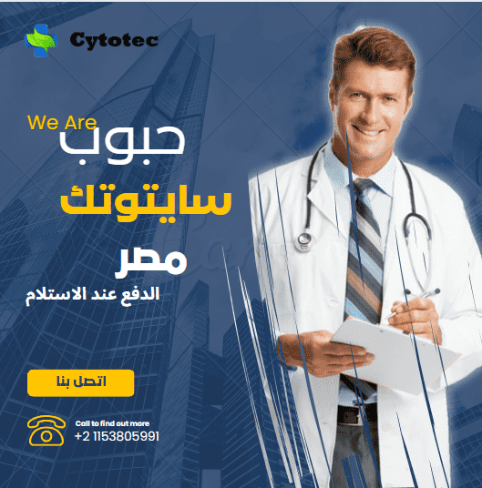 حبوب سايتوتك تسليم يد بيد في مصر والسعودية والإمارات 5 حبوب سايتوتك تسليم يد بيد في مصر