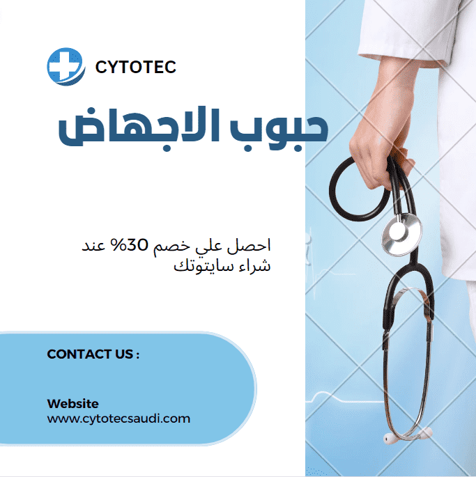 حبوب سايتوتك للاجهاض