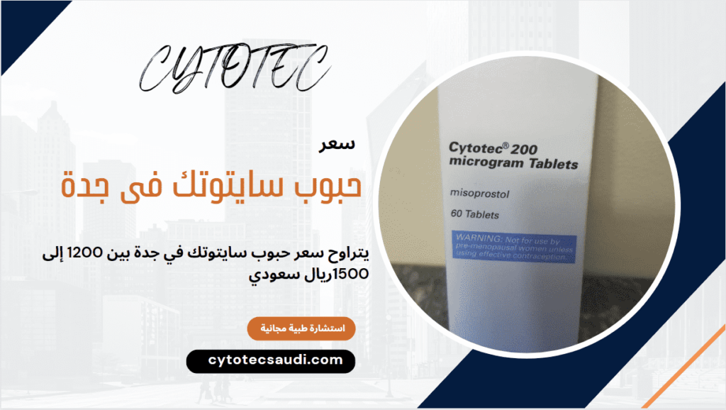 تخفيض 35% علي سعر حبوب سايتوتك في جدة 4 حبوب سايتوتك في جدة