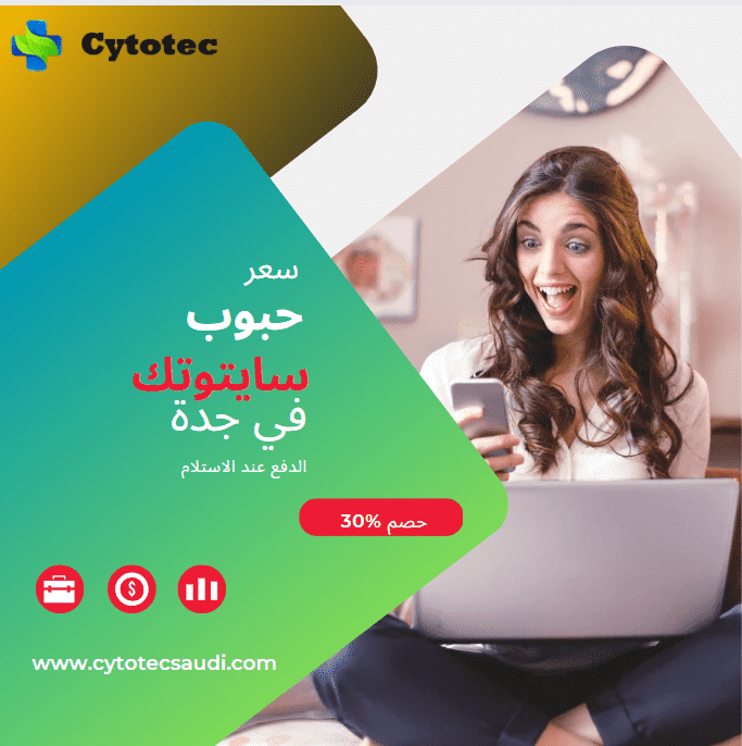 سعر حبوب سايتوتك في جدة