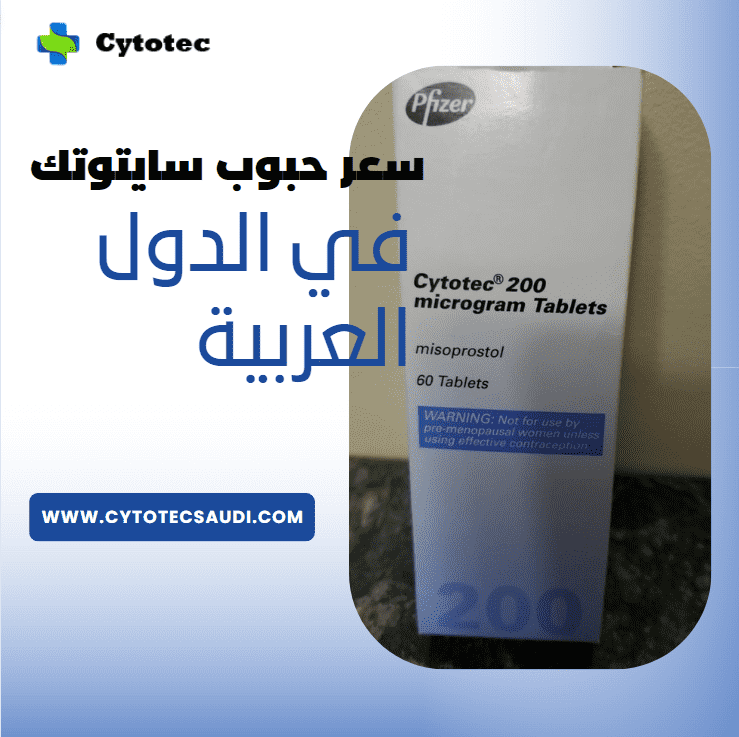 سعر حبوب سايتوتك الأصلي لعام 2023 2 سعر حبوب سايتوتك