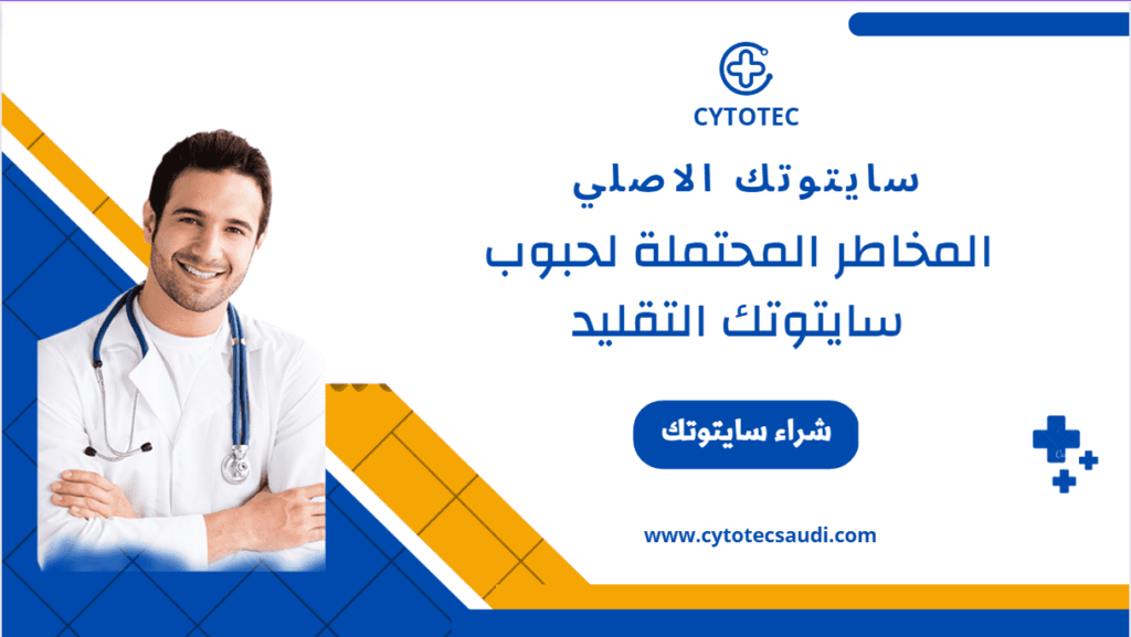 سايتوتك الاصلي