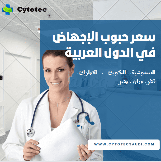 سعر حبوب الاجهاض