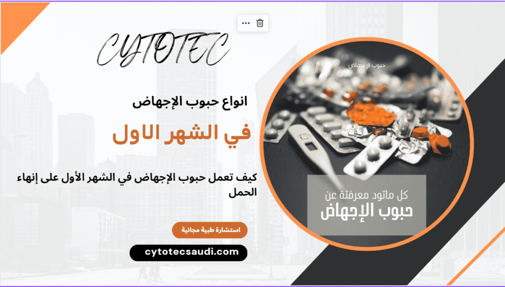 أنواع حبوب الإجهاض