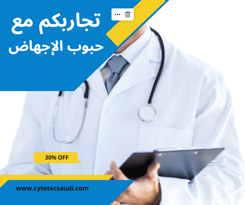 تجاربكم مع حبوب الإجهاض