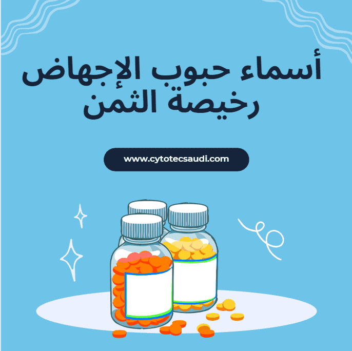 أسماء حبوب الإجهاض رخيصة الثمن