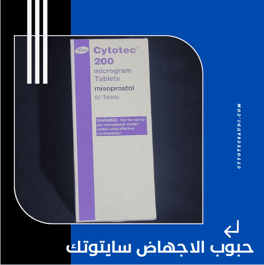 حبوب الاجهاض سايتوتك