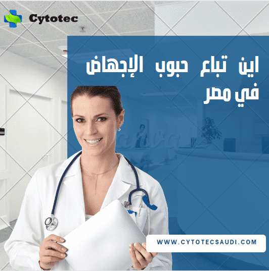 اين تباع حبوب الإجهاض في مصر