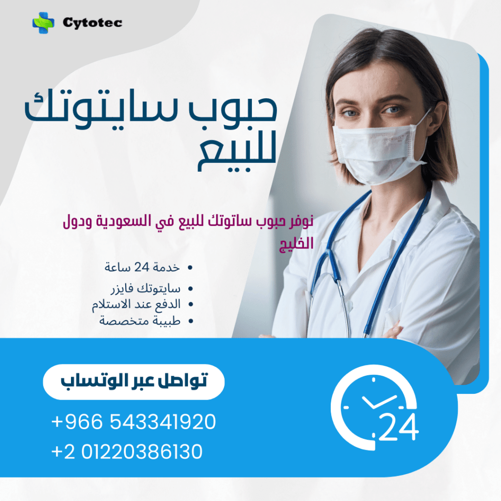 حبوب سايتوتك للبيع