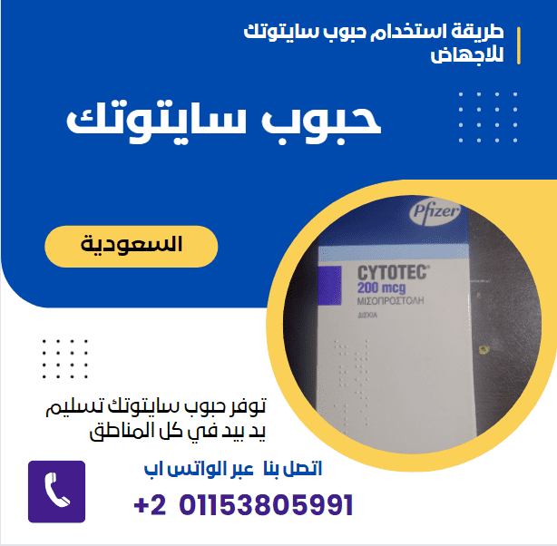 حبوب سايتوتك للبيع في السعودية