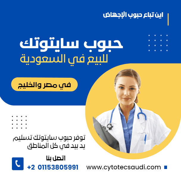 حبوب سايتوتك للبيع في جدة