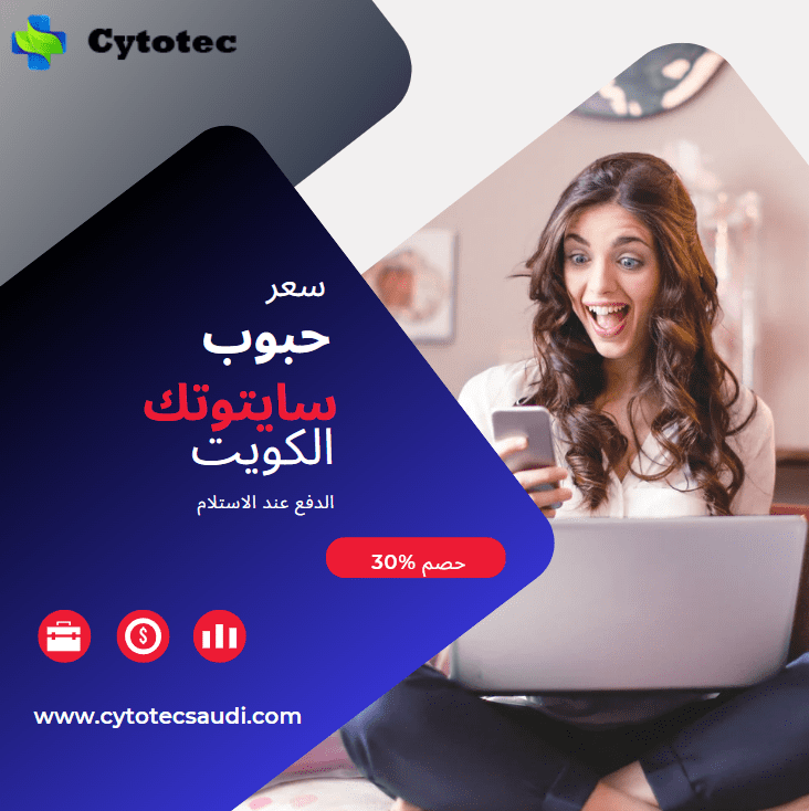 سايتوتك الكويت