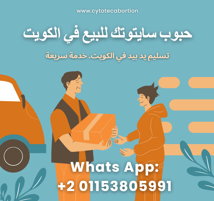 سايتوتك للبيع في الكويت