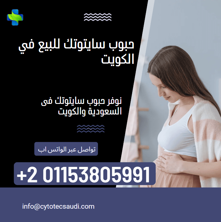 حبوب سايتوتك للبيع في الكويت
