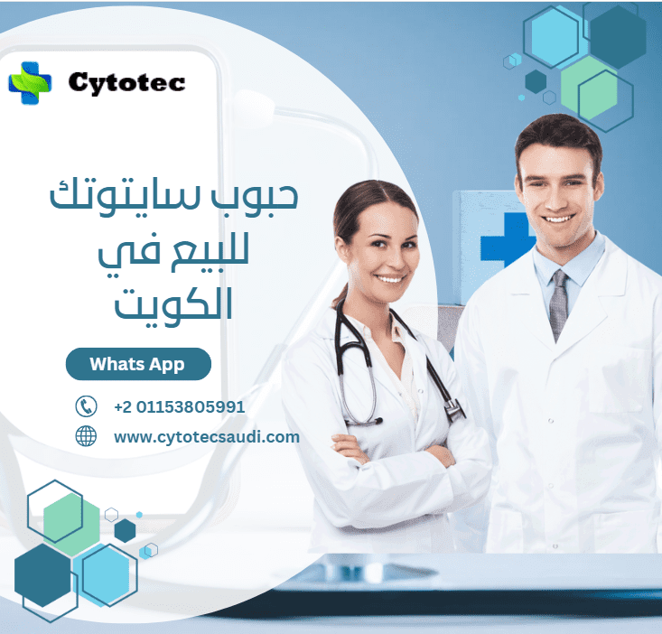 10 نصائح هامة حول حبوب سايتوتك للبيع في الكويت 1 حبوب سايتوتك للبيع في الكويت