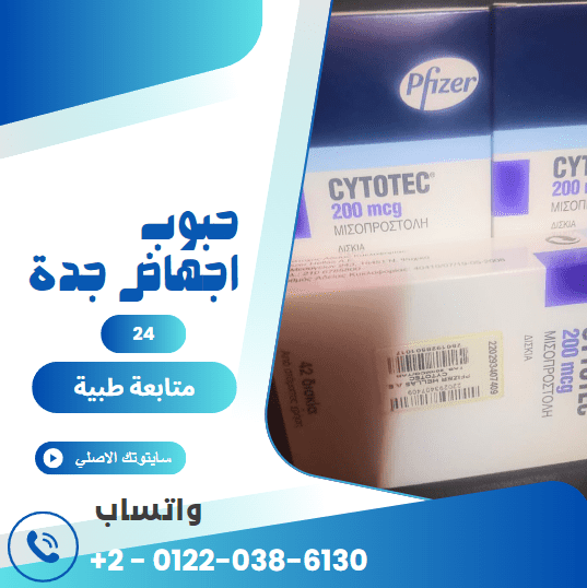 7 حقائق هامة عن حبوب اجهاض جده : الدليل الشامل 2024 1 Jeddah abortion pills